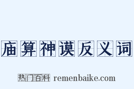 庙算神谟反义词是什么意思的图片